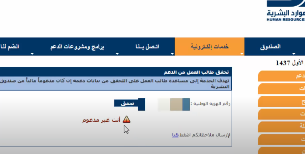 استعلام عن دعم الموارد البشرية برقم الهوية