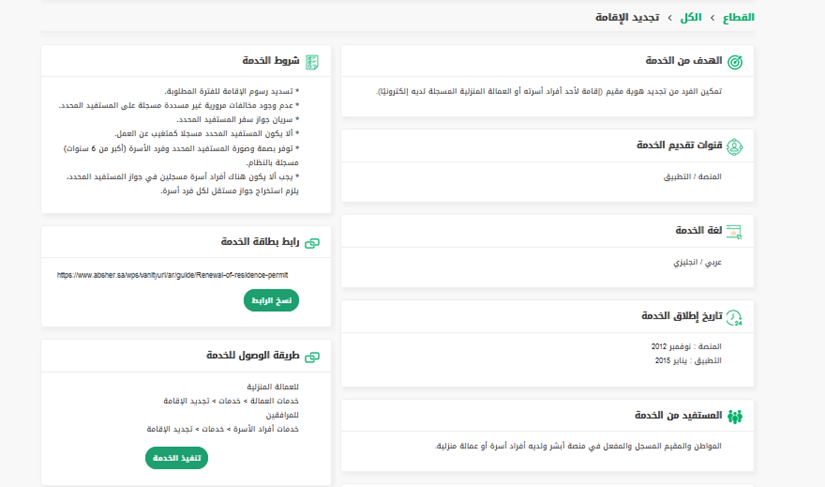 خدمة الاستعلام عن صلاحية الإقامة برقمها