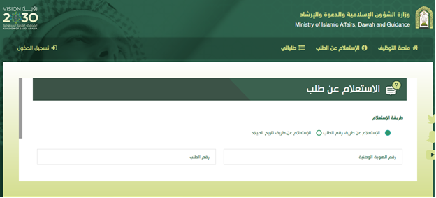 استعلام عن طلب وزارة الشؤون الاسلامية
