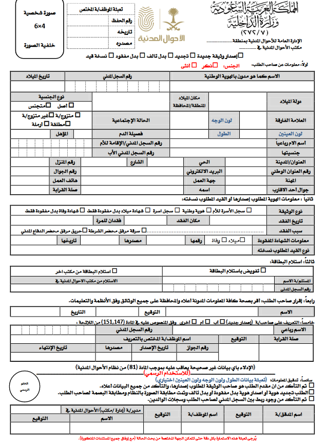 نموذج استخراج بطاقة أحوال 1445 السعودية