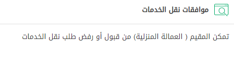 طريقة الموافقة على نقل كفالة تابع من أبشر 1445