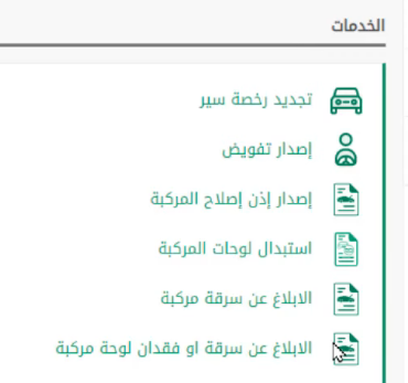 طريقة طلب لوحة بدل فاقد عن طريق أبشر 1445