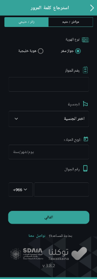خطوات التسجيل في تطبيق توكلنا برقم الحدود 1445 هل يمكن التسجيل في توكلنا برقم الحدود؟