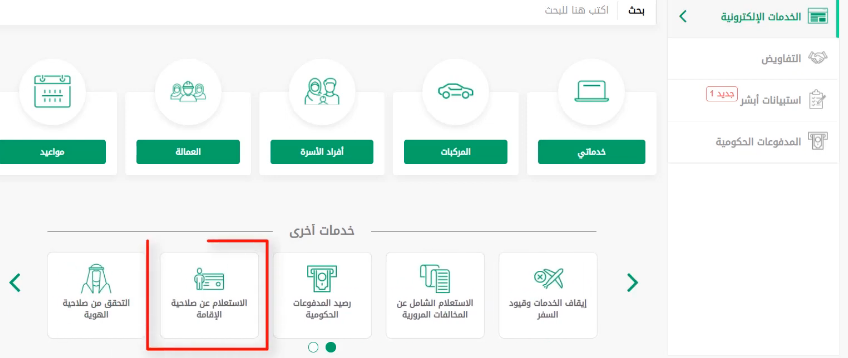 رابط الاستعلام عن صلاحية إقامة سائق خاص 1445 استعلام عن صلاحية إقامة سائق خاص في السعودية