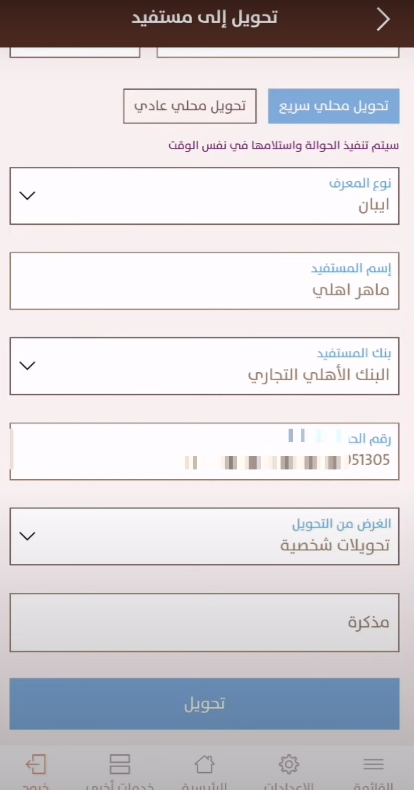 كم يستغرق وقت التحويل من بنك الانماء الى الاهلي في السعودية